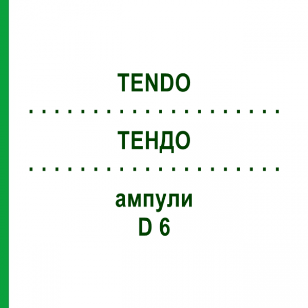 ТЕНДО (TENDO) D 6 ампулы 10x1 мл - Гомеопатия WALA HEILMITTEL