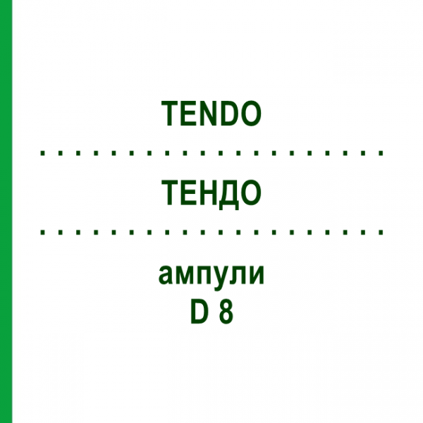 ТЕНДО (TENDO) D 8 ампулы 10x1 мл - Гомеопатия WALA HEILMITTEL