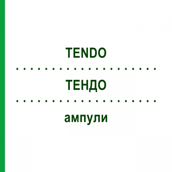ТЕНДО (TENDO) ампулы 10x1 мл - Гомеопатия WALA HEILMITTEL