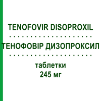 ТЕНОФОВИР ДИЗОПРОКСИЛ (TENOFOVIR DISOPROXIL) 245 мг таблетки 30 шт - Тенофовир CIPLA