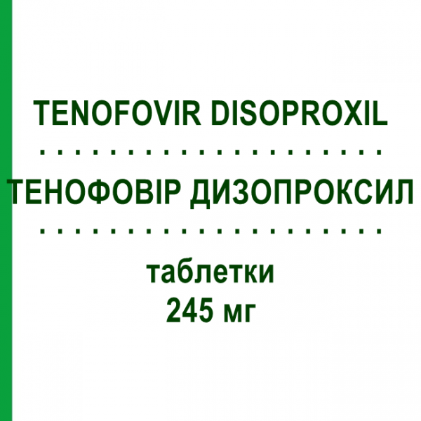 ТЕНОФОВИР ДИЗОПРОКСИЛ (TENOFOVIR DISOPROXIL) 245 мг таблетки 30 шт - Тенофовир TEVA