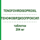 ТЕНОФОВИРДИЗОПРОКСИЛ (TENOFOVIRDISOPROXIL) 204 мг таблетки 30 шт - Тенофовир PUREN PHARMA