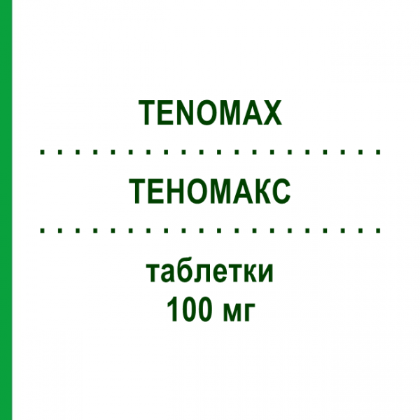 ТЕНОМАКС (TENOMAX) 100 мг таблетки 50 шт - Атенолол S.F.GROUP