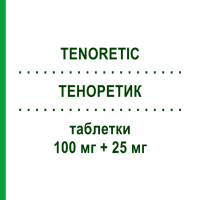 ТЕНОРЕТИК (TENORETIC) 100 мг + 25 мг таблетки 28 шт - Атенолол, Діуретик ASTRAZENECA