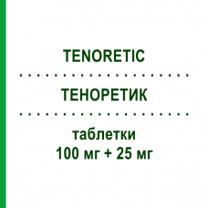 ТЕНОРЕТИК (TENORETIC) 100 мг + 25 мг таблетки 28 шт - Атенолол, Диуретик ASTRAZENECA
