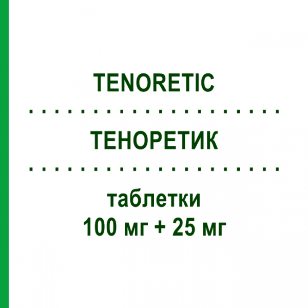 ТЕНОРЕТИК (TENORETIC) 100 мг + 25 мг таблетки 28 шт - Атенолол, Диуретик ASTRAZENECA