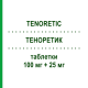 ТЕНОРЕТИК (TENORETIC) 100 мг + 25 мг таблетки 28 шт - Атенолол, Діуретик ASTRAZENECA