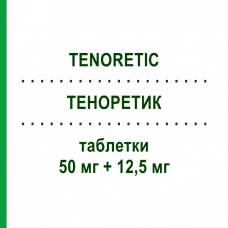 ТЕНОРЕТИК (TENORETIC) 50 мг + 12,5 мг таблетки 28 шт - Атенолол, Диуретик ASTRAZENECA