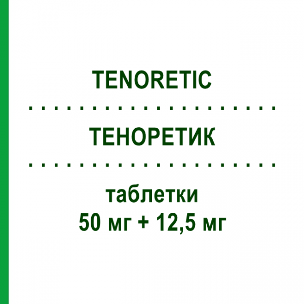 ТЕНОРЕТИК (TENORETIC) 50 мг + 12,5 мг таблетки 28 шт - Атенолол, Діуретик ASTRAZENECA