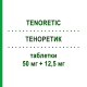 ТЕНОРЕТИК (TENORETIC) 50 мг + 12,5 мг таблетки 28 шт - Атенолол, Диуретик ASTRAZENECA