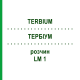 ТЕРБИУМ (TERBIUM) LM 1 раствор 10 мл - Гомеопатия ARCANA DR.SEWERIN