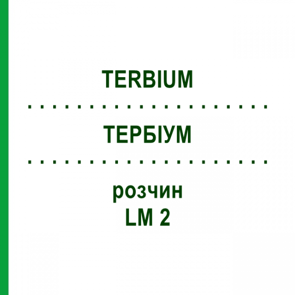 ТЕРБИУМ (TERBIUM) LM 2 раствор 10 мл - Гомеопатия ARCANA DR.SEWERIN