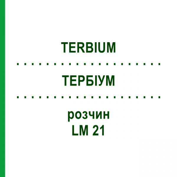 ТЕРБИУМ (TERBIUM) LM 21 раствор 10 мл - Гомеопатия ARCANA DR.SEWERIN