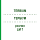 ТЕРБИУМ (TERBIUM) LM 7 раствор 10 мл - Гомеопатия ARCANA DR.SEWERIN