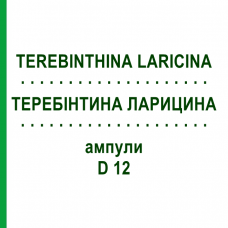 ТЕРЕБИНТИНА ЛАРИЦИНА (TEREBINTHINA LARICINA) D 12 ампулы 10x1 мл - Гомеопатия WALA HEILMITTEL