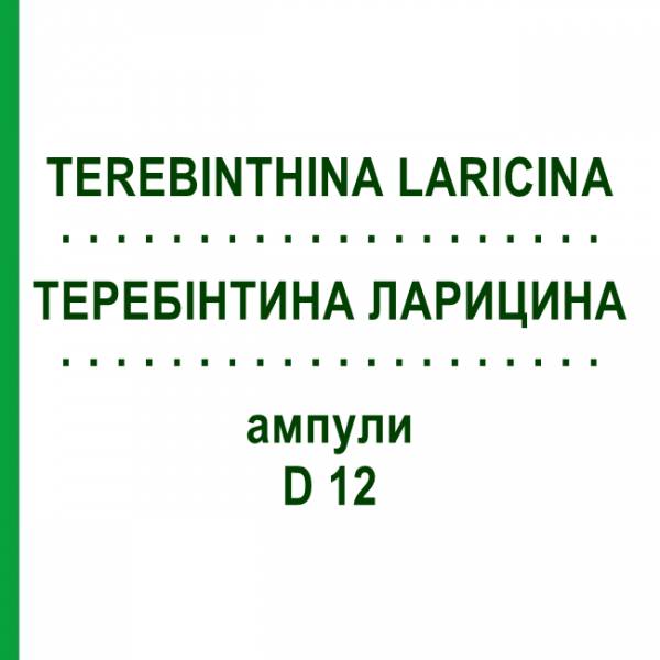 ТЕРЕБИНТИНА ЛАРИЦИНА (TEREBINTHINA LARICINA) D 12 ампулы 10x1 мл - Гомеопатия WALA HEILMITTEL