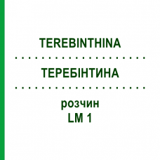 ТЕРЕБИНТИНА (TEREBINTHINA) LM 1 раствор 10 мл - Гомеопатия ARCANA DR.SEWERIN