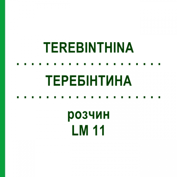 ТЕРЕБИНТИНА (TEREBINTHINA) LM 11 раствор 10 мл - Гомеопатия ARCANA DR.SEWERIN