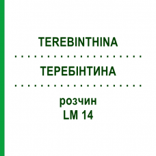 ТЕРЕБИНТИНА (TEREBINTHINA) LM 14 раствор 10 мл - Гомеопатия ARCANA DR.SEWERIN