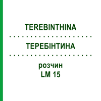 ТЕРЕБИНТИНА (TEREBINTHINA) LM 15 раствор 10 мл - Гомеопатия ARCANA DR.SEWERIN