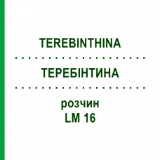 ТЕРЕБИНТИНА (TEREBINTHINA) LM 16 раствор 10 мл - Гомеопатия ARCANA DR.SEWERIN