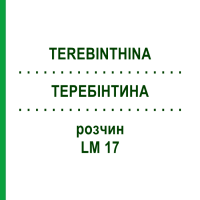 ТЕРЕБИНТИНА (TEREBINTHINA) LM 17 раствор 10 мл - Гомеопатия ARCANA DR.SEWERIN