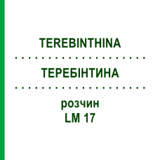 ТЕРЕБИНТИНА (TEREBINTHINA) LM 17 раствор 10 мл - Гомеопатия ARCANA DR.SEWERIN