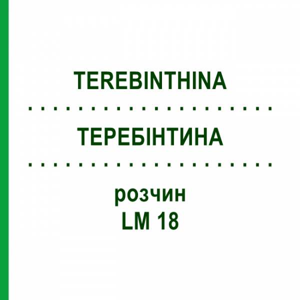 ТЕРЕБИНТИНА (TEREBINTHINA) LM 18 раствор 10 мл - Гомеопатия ARCANA DR.SEWERIN