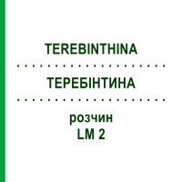 ТЕРЕБІНТИНА (TEREBINTHINA) LM 2 розчин 10 мл - Гомеопатія ARCANA DR.SEWERIN