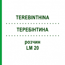 ТЕРЕБИНТИНА (TEREBINTHINA) LM 20 раствор 10 мл - Гомеопатия ARCANA DR.SEWERIN