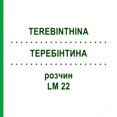 ТЕРЕБИНТИНА (TEREBINTHINA) LM 22 раствор 10 мл - Гомеопатия ARCANA DR.SEWERIN