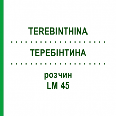 ТЕРЕБИНТИНА (TEREBINTHINA) LM 45 раствор 10 мл - Гомеопатия ARCANA DR.SEWERIN