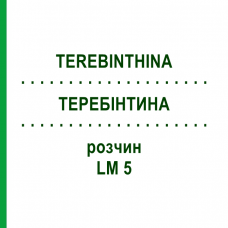 ТЕРЕБИНТИНА (TEREBINTHINA) LM 5 раствор 10 мл - Гомеопатия ARCANA DR.SEWERIN
