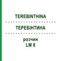 ТЕРЕБИНТИНА (TEREBINTHINA) LM 8 раствор 10 мл - Гомеопатия ARCANA DR.SEWERIN