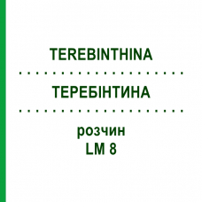 ТЕРЕБИНТИНА (TEREBINTHINA) LM 8 раствор 10 мл - Гомеопатия ARCANA DR.SEWERIN