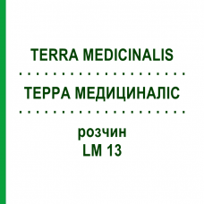 ТЕРРА МЕДИЦИНАЛИС (TERRA MEDICINALIS) LM 13 раствор 10 мл - Гомеопатия ARCANA DR.SEWERIN