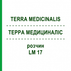 ТЕРРА МЕДИЦИНАЛИС (TERRA MEDICINALIS) LM 17 раствор 10 мл - Гомеопатия ARCANA DR.SEWERIN