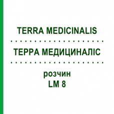 ТЕРРА МЕДИЦИНАЛИС (TERRA MEDICINALIS) LM 8 раствор 10 мл - Гомеопатия ARCANA DR.SEWERIN