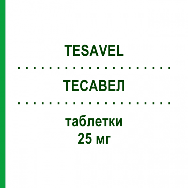 ТЕСАВЕЛ (TESAVEL) 25 мг таблетки 28 шт - Ситаглиптин MSD