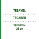 ТЕСАВЕЛ (TESAVEL) 25 мг таблетки 28 шт - Ситаглиптин MSD