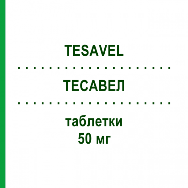 ТЕСАВЕЛ (TESAVEL) 50 мг таблетки 28 шт - Ситаглиптин MSD