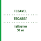ТЕСАВЕЛ (TESAVEL) 50 мг таблетки 28 шт - Ситаглиптин MSD