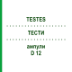 ТЕСТЫ (TESTES) D 12 ампулы 10x1 мл - Гомеопатия WALA HEILMITTEL