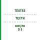 ТЕСТЫ (TESTES) D 5 ампулы 10x1 мл - Гомеопатия WALA HEILMITTEL