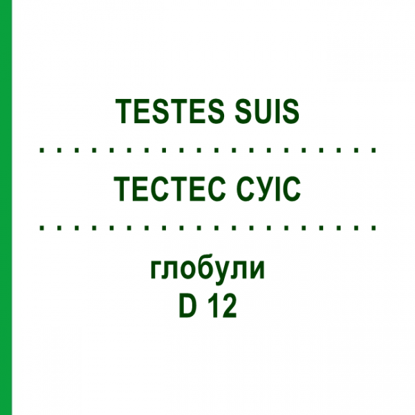 ТЕСТЕС СУІС (TESTES SUIS) D 12 глобули 10 г - Гомеопатія DR.RECKEWEG
