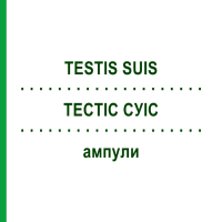 ТЕСТІС СУІС (TESTIS SUIS) ампули 100 шт - Гомеопатія BIOLOGISCHE HEILMITTEL HEEL