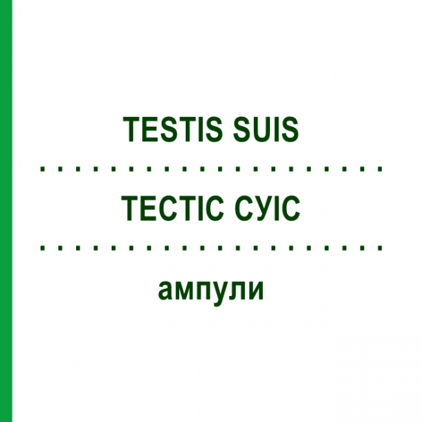 ТЕСТИС СУИС (TESTIS SUIS) ампулы 100 шт - Гомеопатия BIOLOGISCHE HEILMITTEL HEEL