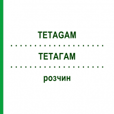 ТЕТАГАМ (TETAGAM) раствор 1 мл - Столбнячный иммуноглобулин CSL BEHRING