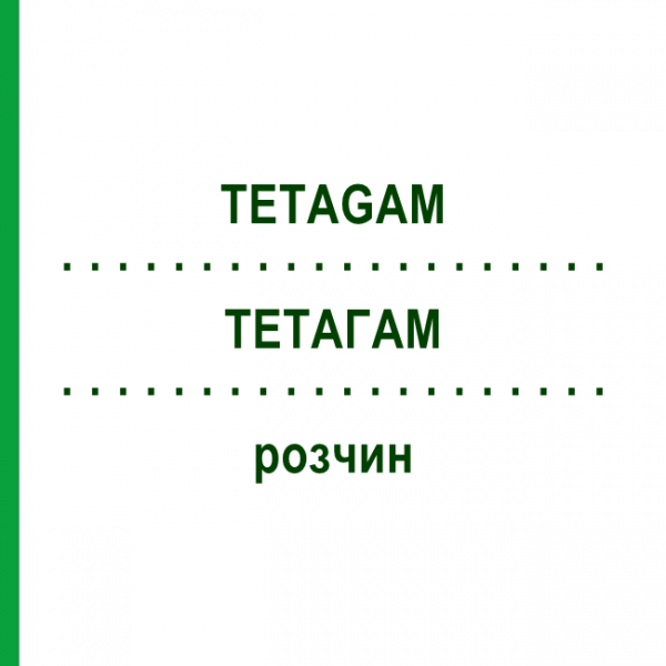 ТЕТАГАМ (TETAGAM) раствор 1 мл - Столбнячный иммуноглобулин CSL BEHRING