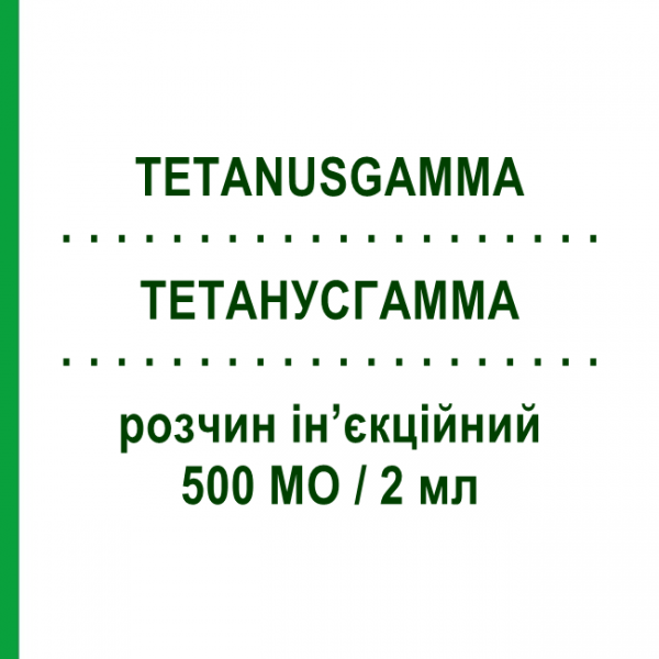 ТЕТАНУСГАММА (TETANUSGAMMA) 500 МЕ/2 мл раствор инъекционный 2 мл - Столбнячный иммуноглобулин KEDRION
